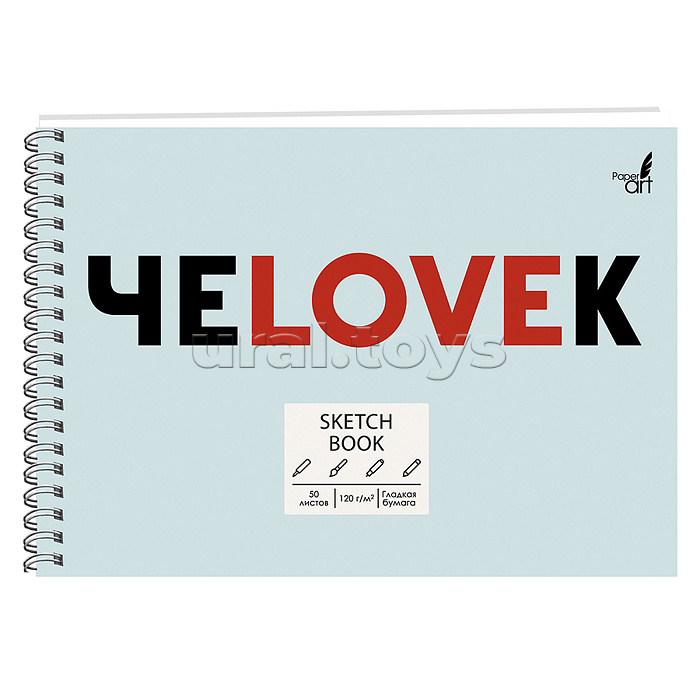 Скетчбук 50л. "Sketchbook. ЧеLOVEк" евроспираль по короткой стороне, твердая обл, микротекстурирование, глянцевая ламинация, бум. оф.120г/м2.