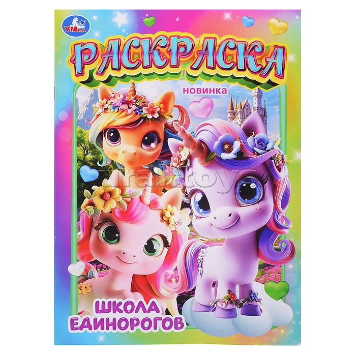 Школа единорогов. Раскраска Школа единорогов. Раскраска
