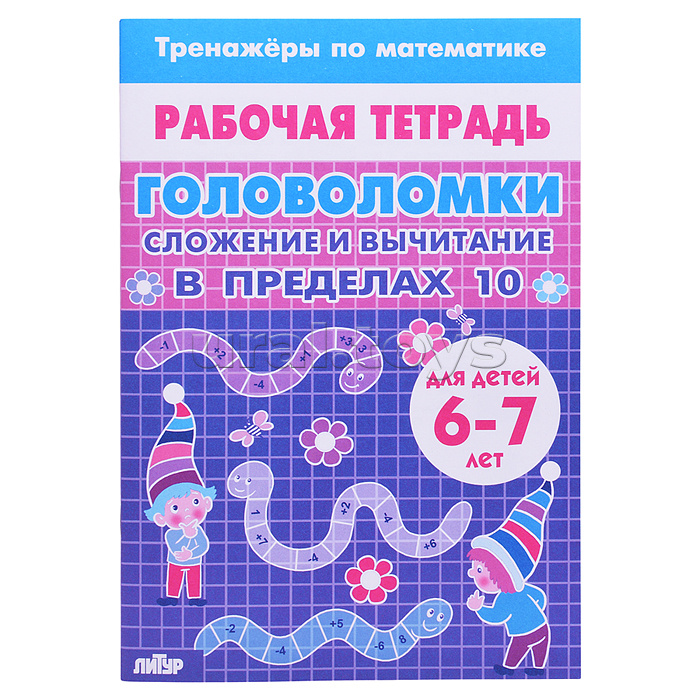 Рабочая тетрадь. Тренажёры. Головоломки. Сложение вычитание в пределах 10. 6-7 лет