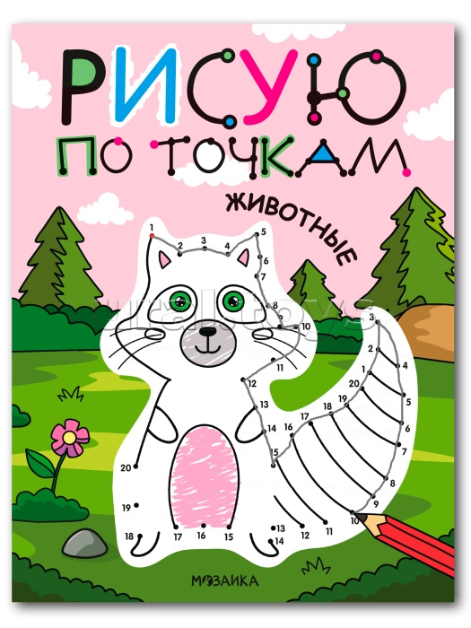 Рисую по точкам. Животные Рисую по точкам. Животные