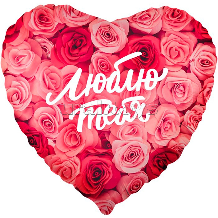 Шар (18''/46 см) Сердце, Люблю тебя (симфония роз), 1 шт. в уп.