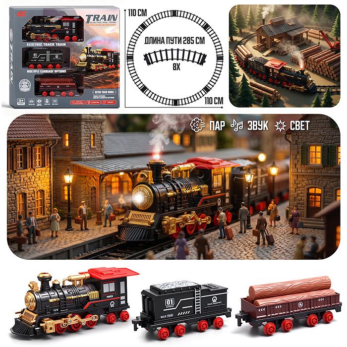 Железная дорога "Поезд и пути-2" (свет, распылитель) в коробке