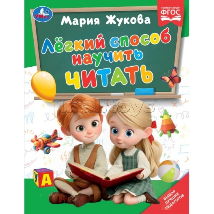 Лёгкий способ научить читать. Жукова М.А.. Методика раннего развития