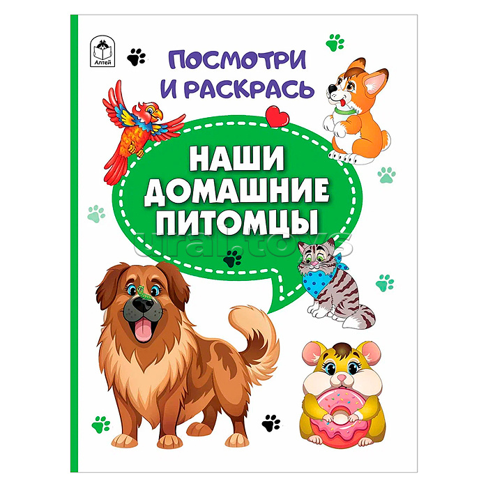 Книги. Наши домашние питомцы (Посмотри и раскрась)