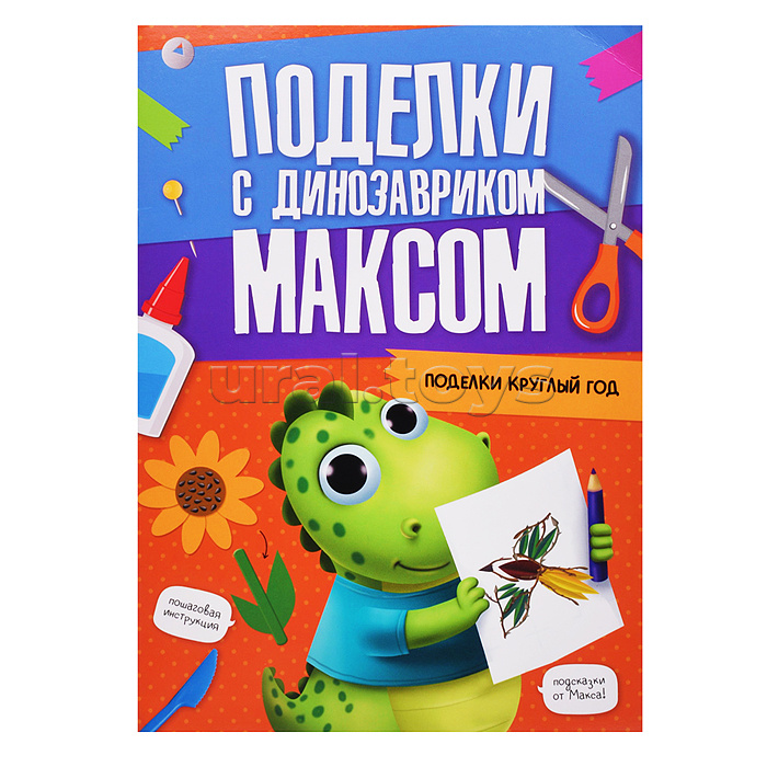 Поделки с динозавриком Максом. Поделки круглый год