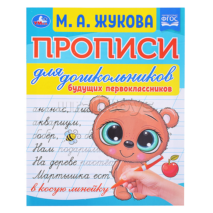 Прописи для дошкольников будущих первоклассников. М. А. Жукова. Прописи для дошкольников будущих первоклассников. М. А. Жукова.