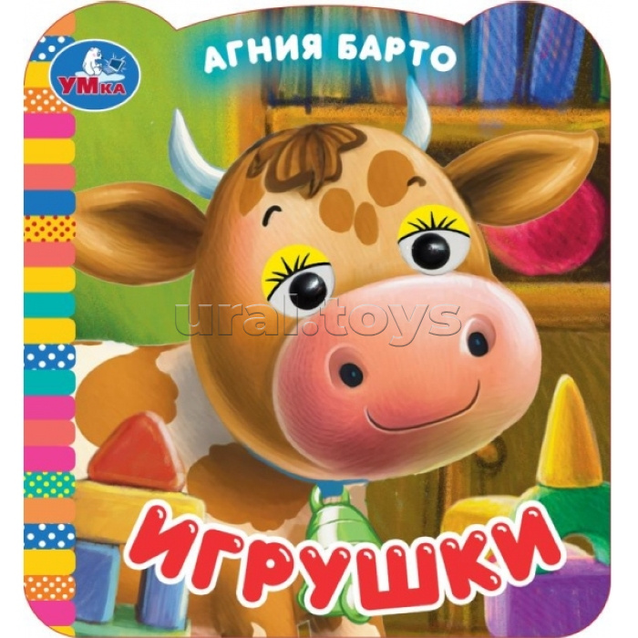 Игрушки. Барто А. Книжка с глазками