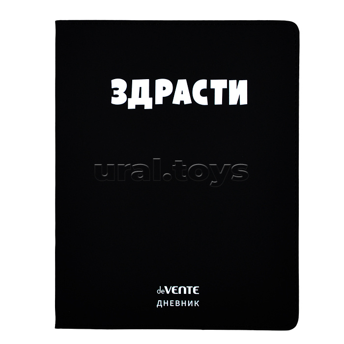 Дневник 1-11 кл. "Здрасти" 48 листов, белая бумага 80 г/м², печать в 1 краску, гибкая обложка из искусственной кожи, шелкография, отстрочка, 1 ляссе