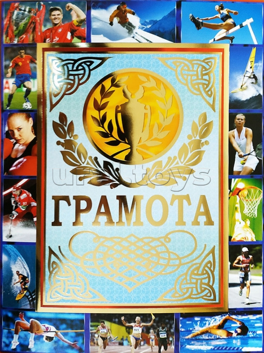 Спортивная грамота