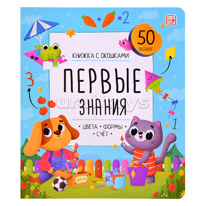 Книжка с окошками. Первые знания