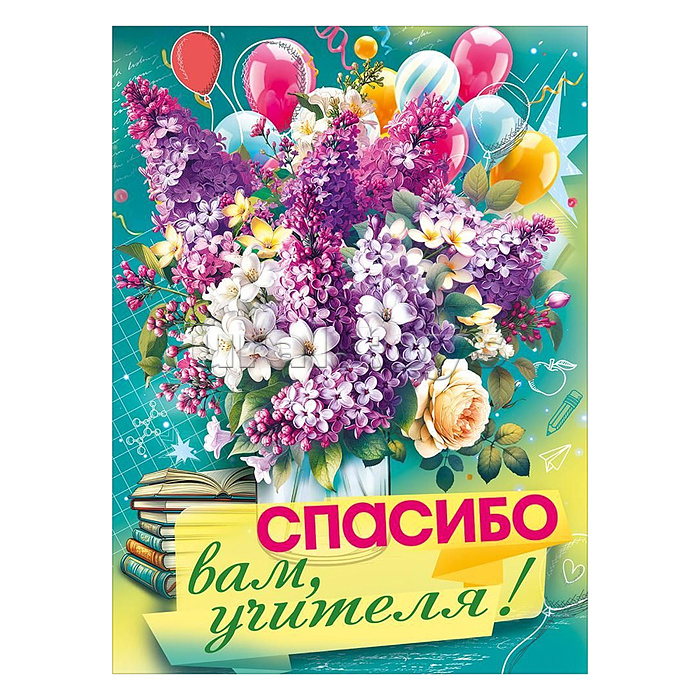 Плакат "Спасибо вам, учителя!" (букет сирени и шарики)