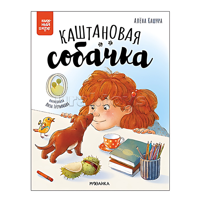 Книжный клуб. Почитаем вместе? Каштановая собачка Книжный клуб. Почитаем вместе? Каштановая собачка
