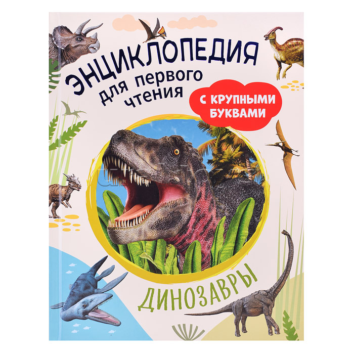 Динозавры. Энциклопедия для первого чтения с крупными буквами