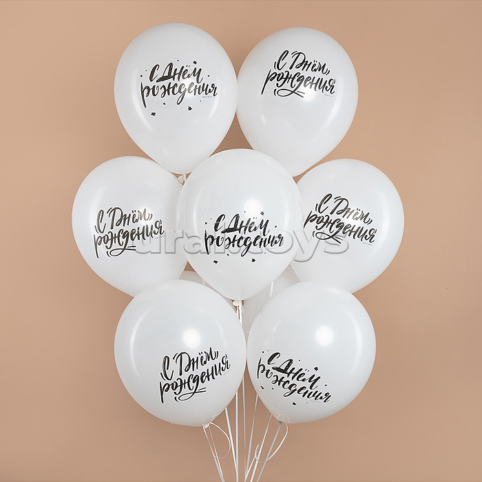 Шар (12''/30 см) С Днем Рождения! (шрифты), Белый, пастель, 2 ст, 25 шт.