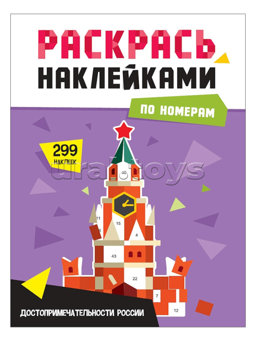 Раскрась наклейками по номерам. Достопримечательности России