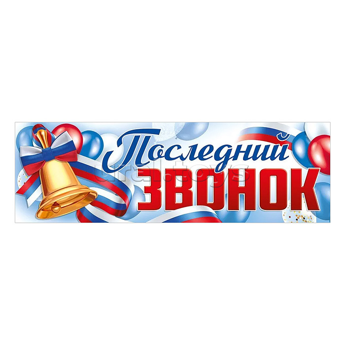 Плакат-растяжка "Последний звонок"