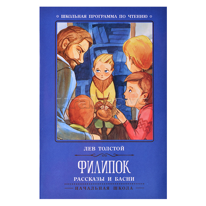 Филипок: рассказы и басни. - Изд. 5-е; авт. Толстой; сер. Школьная программа по чтению