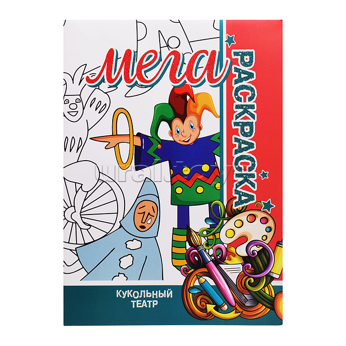 Мега раскраска. Кукольный театр