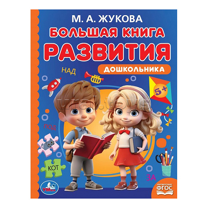 Большая книга развития дошкольника. М. А. Жукова. Методика раннего развития.