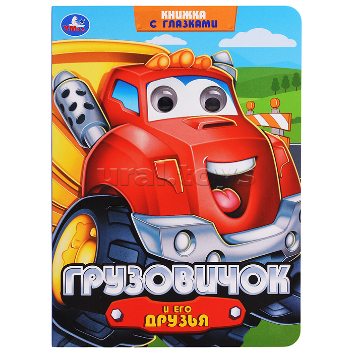Грузовичок и его друзья. Книжка с глазками.
