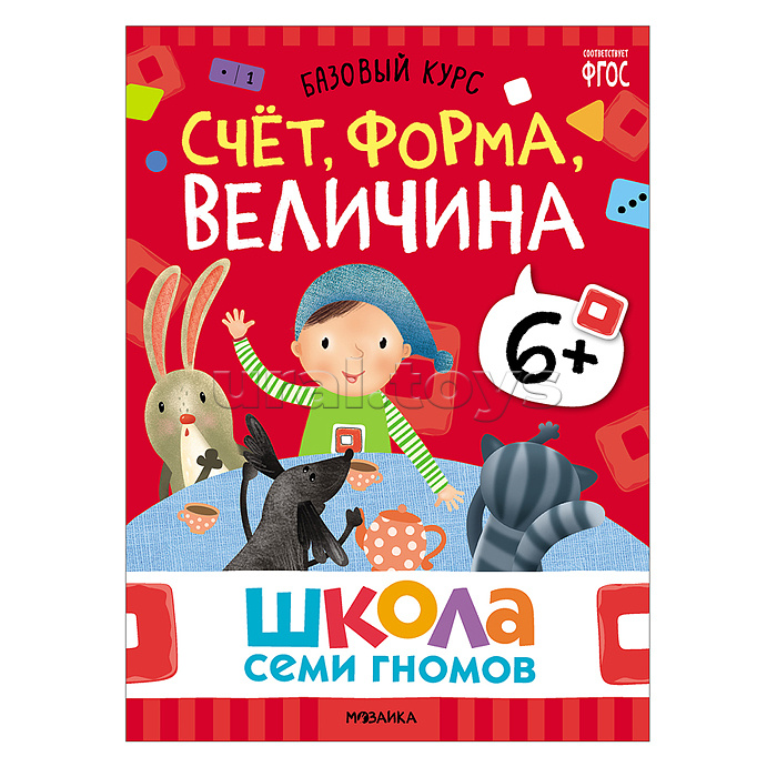 Школа Семи Гномов. Базовый курс. Комплект 6+