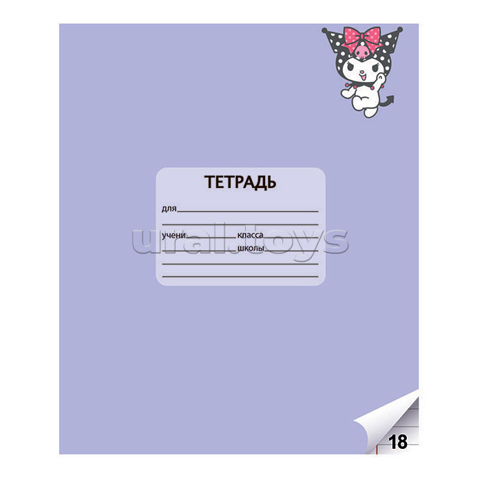 Тетрадь 18л. линейка "Kuromi+My Melody" А5, на скрепке