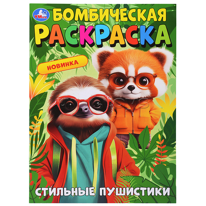 Стильные пушистики. Бомбическая раскраска