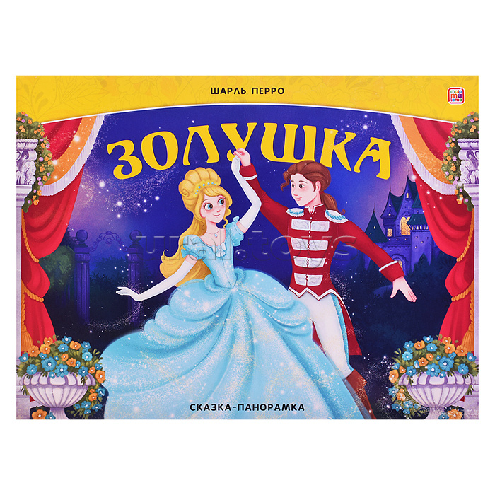 Сказка-панорамка. Золушка (интегральная) Сказка-панорамка. Золушка (интегральная)