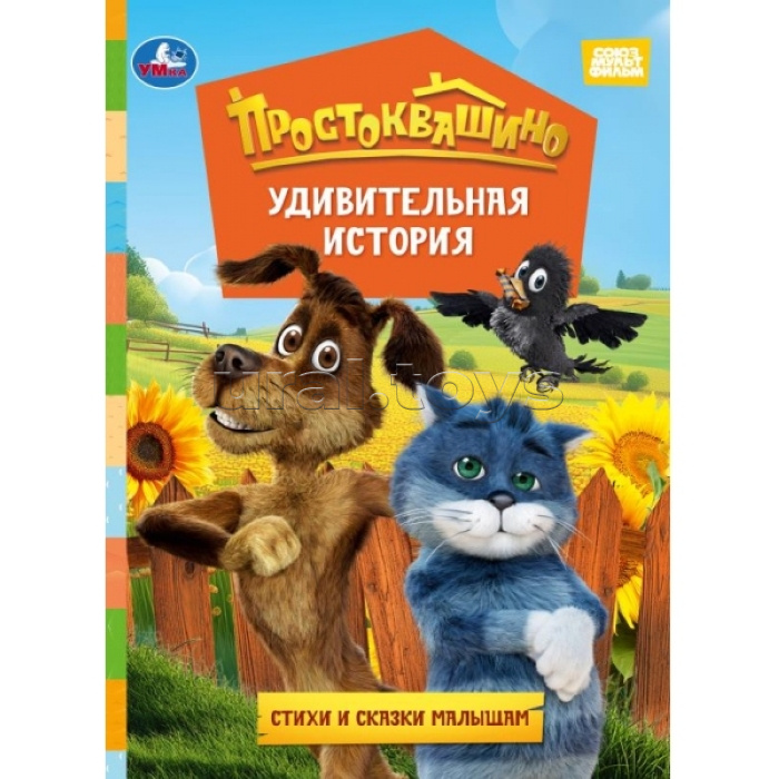 Книжка-картонка "Удивительная история. Простоквашино фильм" 160х220 мм. ЦК. 8 стр