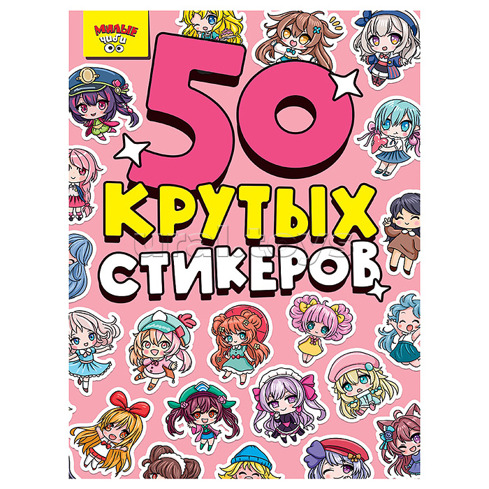 Стикербук А5 4л. Милые чиби Стикербук А5 4л. Милые чиби