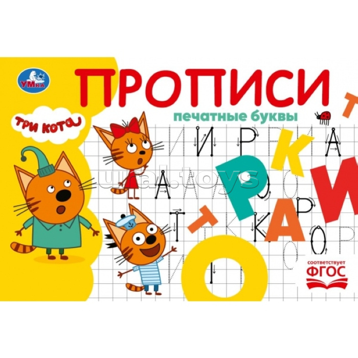 Печатные буквы. Три кота. Прописи