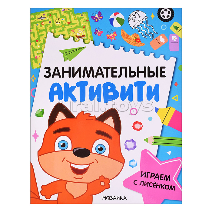 Занимательные активити. Играем с лисенком