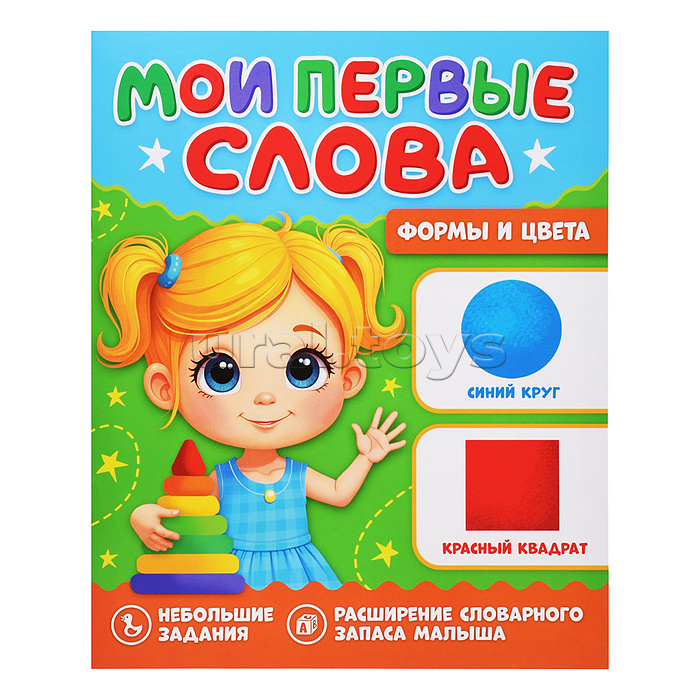 Мои первые слова. Формы и цвета