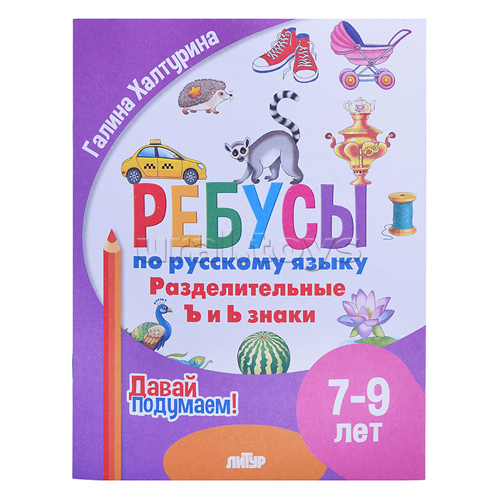 Ребусы по Русскому языку. Разделительные Ъ и Ь знаки (7-9) Халтурина