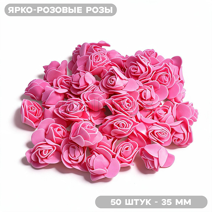 Декоративные украшения из фоамирана "DIY Ярко-розовые розы" 35 мм, 50 шт/упаковка, в пластиковом пакете со стикером