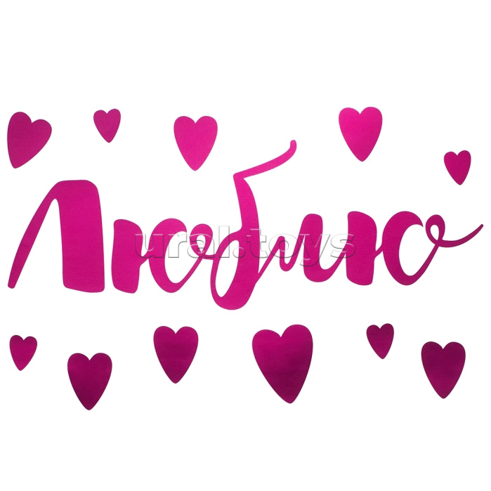 Набор оформительских наклеек для шаров "Люблю"