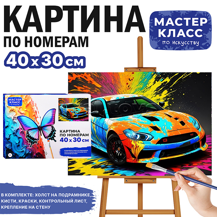 Набор для рисования "Картина по номерам 30х40 см. Спортивный авто" Набор для рисования "Картина по номерам 30х40 см. Спортивный авто"