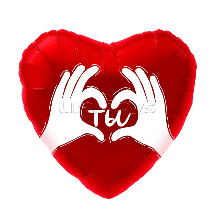 Шар (18''/46 см) Сердце, Ты (ладошки с любовью), Красный, 1 шт. в упак.