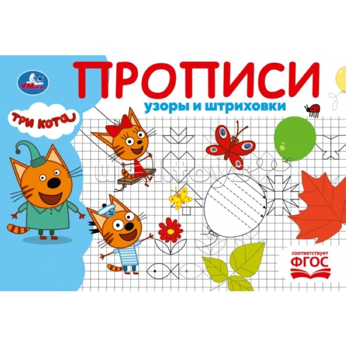 Прописи "Узоры и штриховки" Три кота