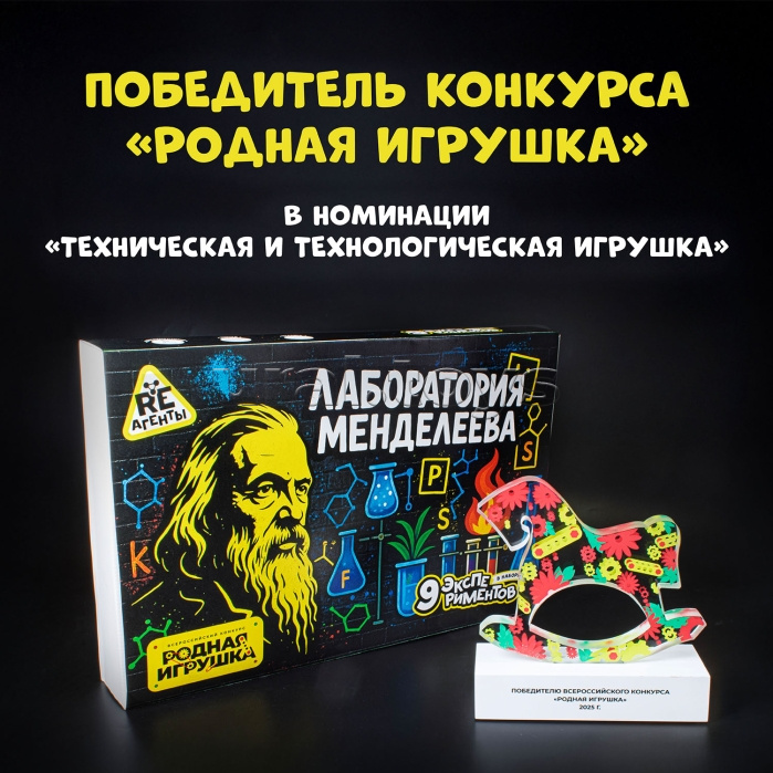Игрушка для детей старше 8 лет: Научно-познавательный набор "Лаборатория Менделеева"