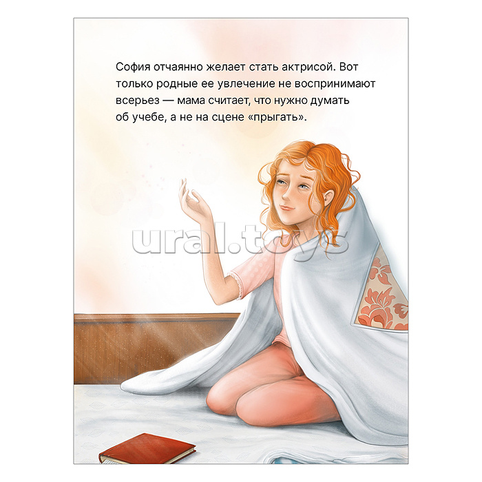 Книжный клуб. Сам почитаю! София хочет стать актрисой Книжный клуб. Сам почитаю! София хочет стать актрисой