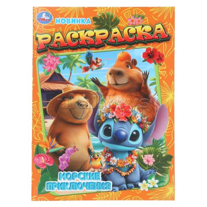 Раскраска "Морские приключения"