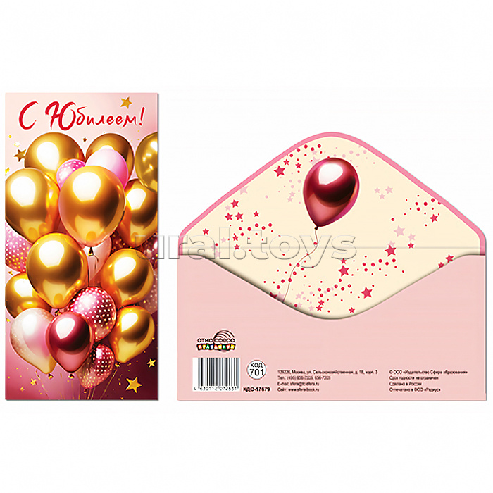 Конверт для денег на склейке "С Юбилеем!" (унисекс, шарики)