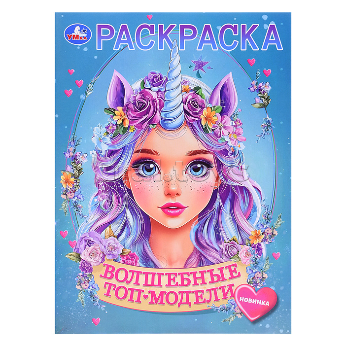 Волшебные топ-модели. Раскраска. Волшебные топ-модели. Раскраска.