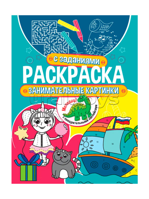 Раскраска с заданиями. Занимательные картинки