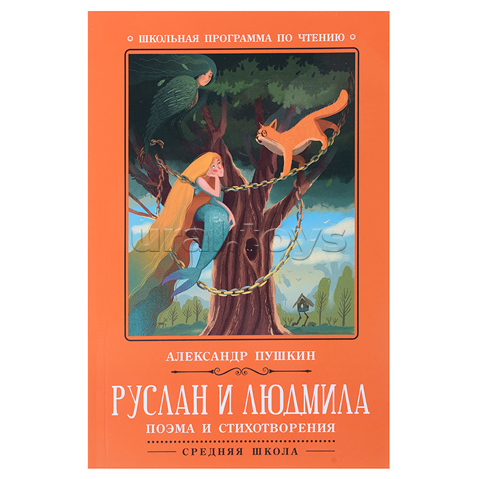 Руслан и Людмила: поэма и стихотворения. - Изд. 2-е; авт. Пушкин; сер. Школьная программа по чтению