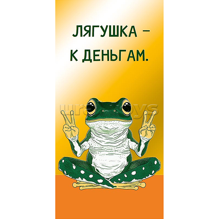 Конверт для денег "Лягушка - к деньгам"