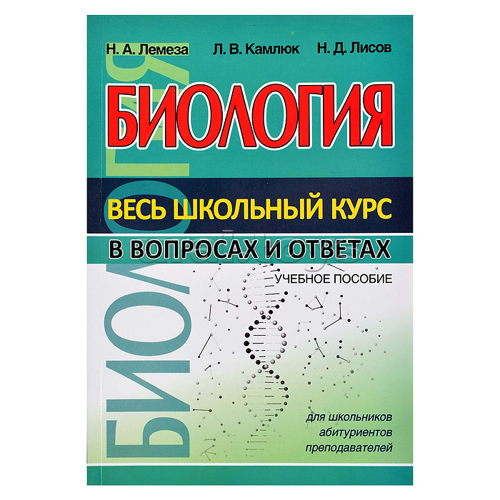 Весь школьный курс в вопросах и ответах. Биология
