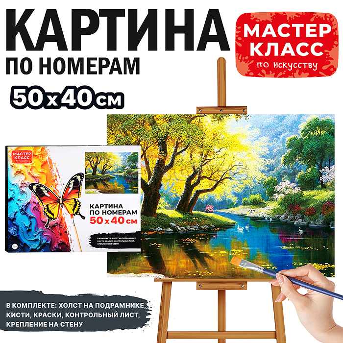 Набор для рисования "Картина по номерам 50х40 см. Летний пейзаж"