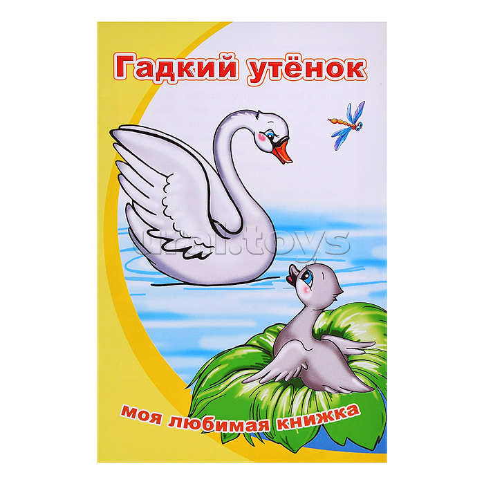 Книга МЛК Гадкий утенок